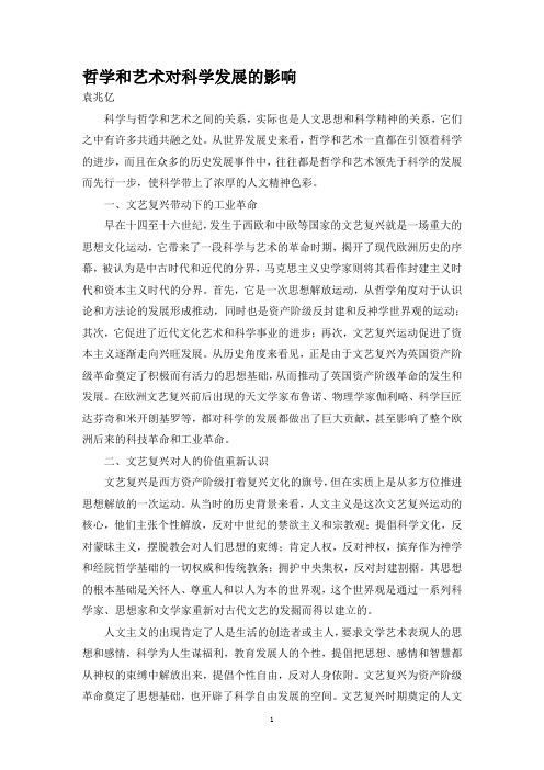 哲学和艺术对科学发展的影响