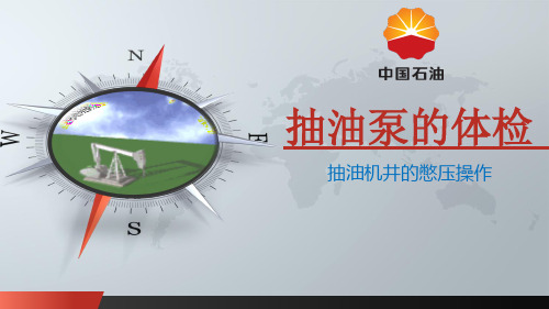 抽油机憋压