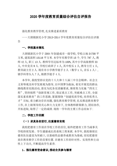 2020学年度教育质量综合评估自评报告