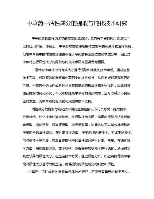 中草药中活性成分的提取与纯化技术研究