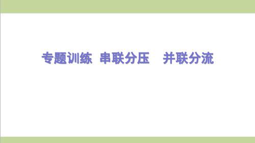 新人教版九年级物理(全一册) 专题训练 串联分压 并联分流 重点习题练习复习课件