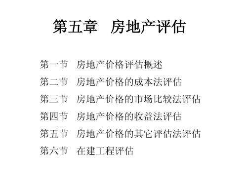 第五章   房地产评估