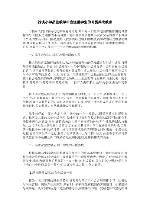 浅谈小学品生教学中应注重学生的习惯养成教育