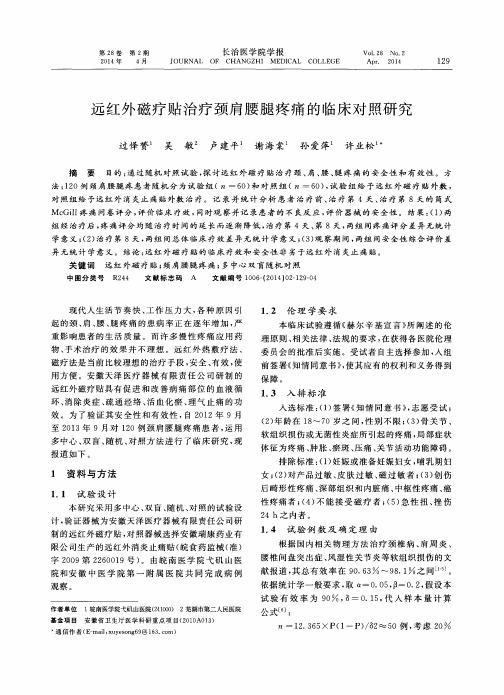远红外磁疗贴治疗颈肩腰腿疼痛的临床对照研究