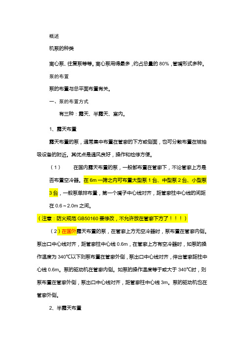 泵的布置-培训讲义