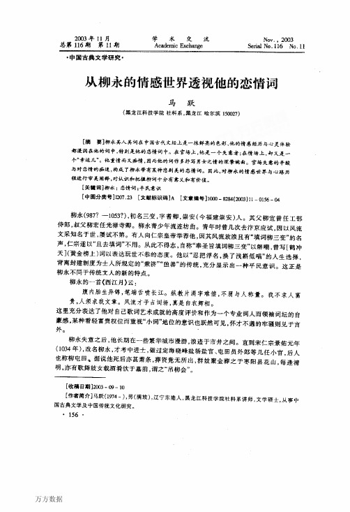 从柳永的情感世界透视他的恋情词