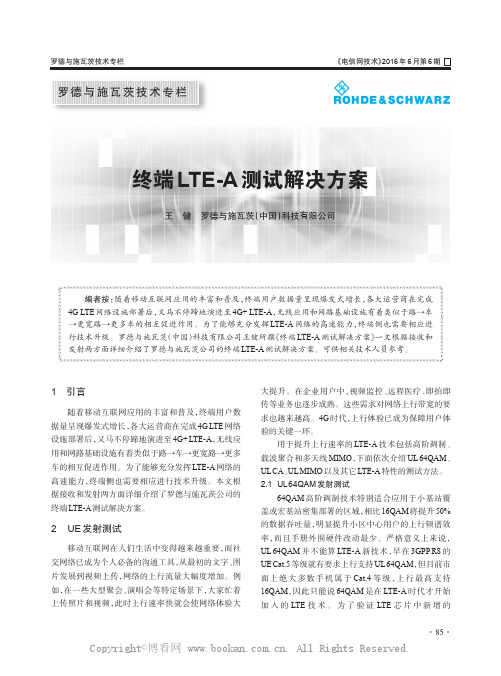 终端LTE-A测试解决方案