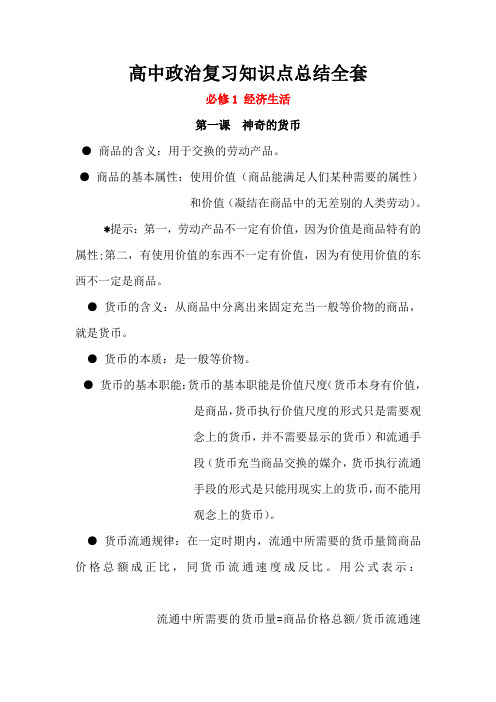 高中政治全套笔记
