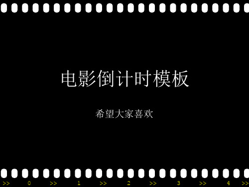 电影胶片风格倒计时动态模板