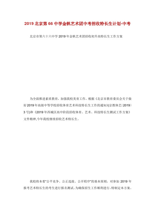北京第中学金帆艺术团中考招收特长生计划中考.doc