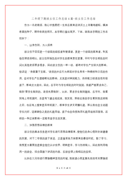 二年级下期班主任工作总结4篇