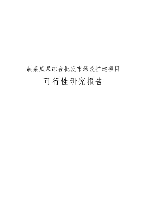 蔬菜瓜果综合批发市场改扩建项目可行性实施报告