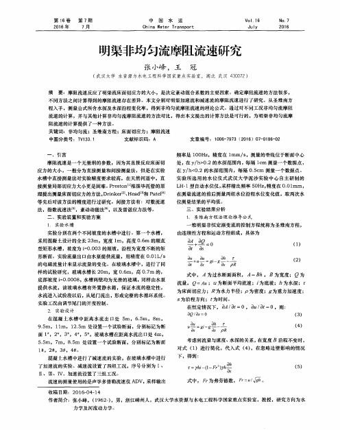 明渠非均匀流摩阻流速研究