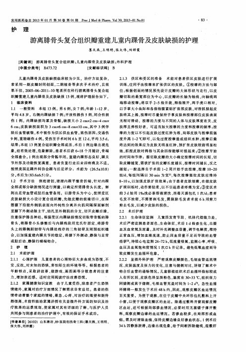 游离腓骨头复合组织瓣重建儿童内踝骨及皮肤缺损的护理