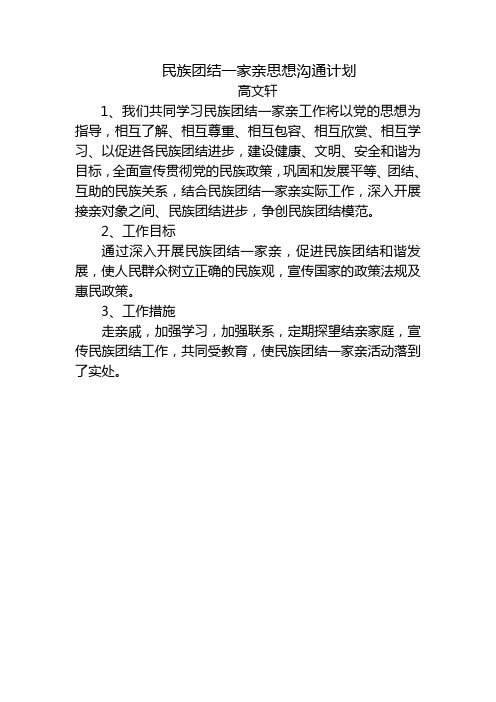 民族团结一家亲思想沟通计划
