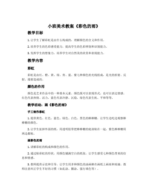 小班美术教案《彩色的雨》含反思