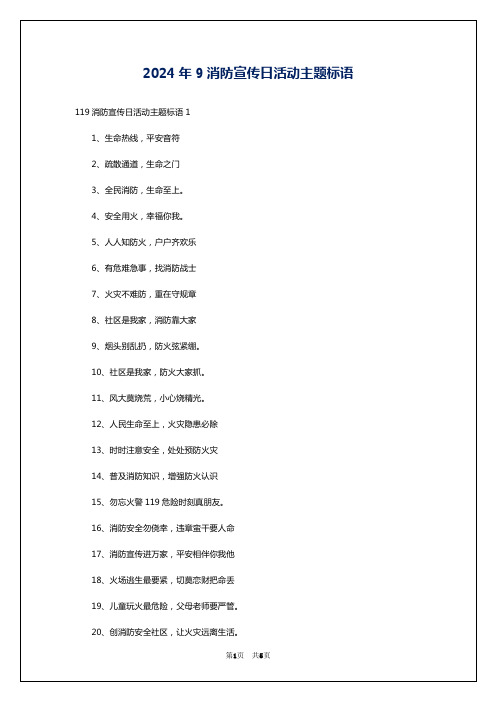 2024年9消防宣传日活动主题标语