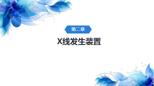 《医学影像设备学》课件——第二章 X线发生装置