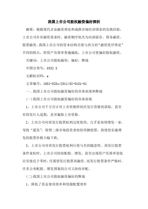 我国上市公司股权融资偏好探析