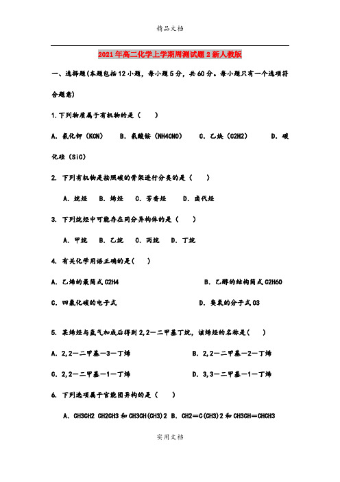 2021年高二化学上学期周测试题2新人教版