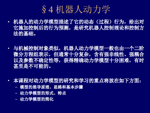 机器人动力学