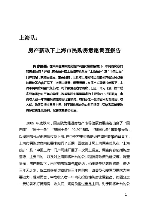 房产新政下,上海市民购买意愿调查报告