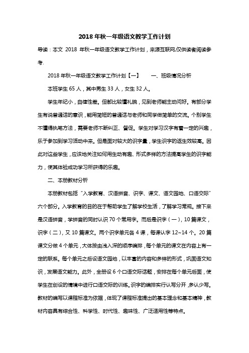 2018年秋一年级语文教学工作计划