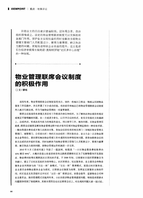 物业管理联席会议制度的积极作用