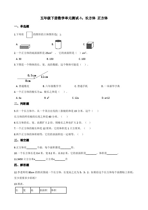五年级下册数学单元测试长方体正方体西师大版(含答案)