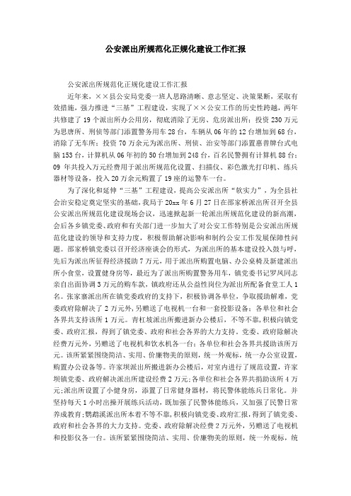 公安派出所规范化正规化建设工作汇报-精选模板