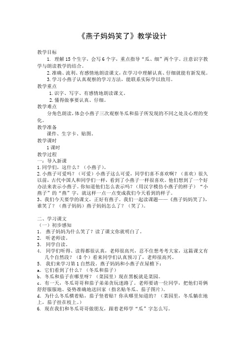 北师大版小学语文一年级《燕子妈妈笑了》优质课教案_13