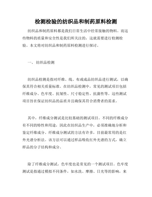 检测检验的纺织品和制药原料检测