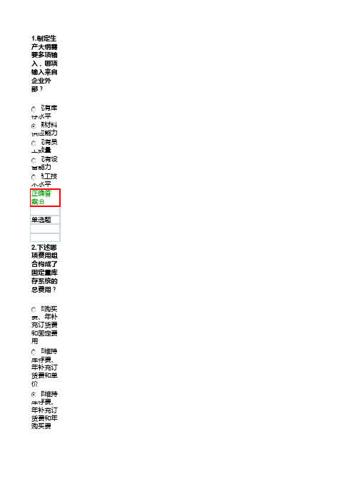 浙大生产运营管理在线作业