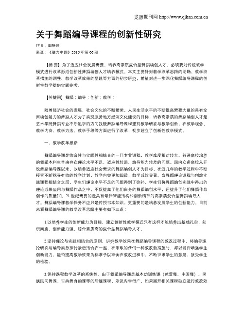 关于舞蹈编导课程的创新性研究