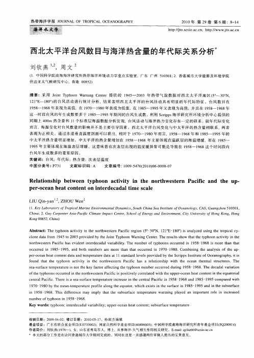 西北太平洋台风数目与海洋热含量的年代际关系分析