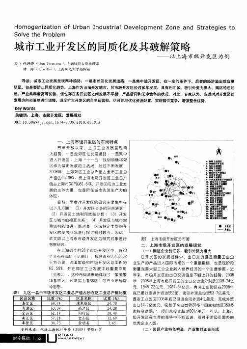 城市工业开发区的同质化及其破解策略——以上海市级开发区为例