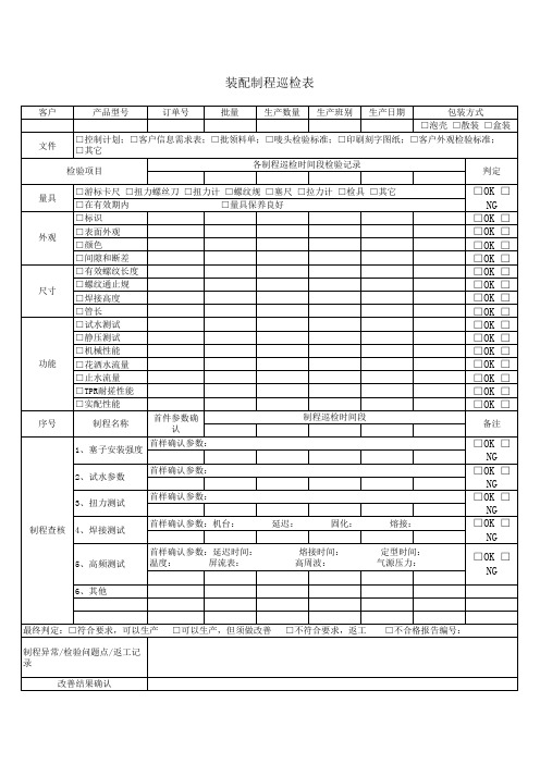 装配制程巡检表
