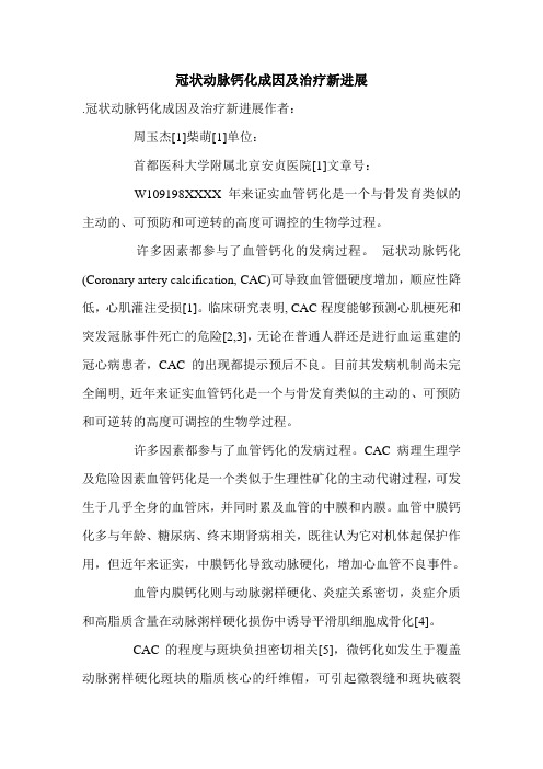 冠状动脉钙化成因及治疗新进展.doc