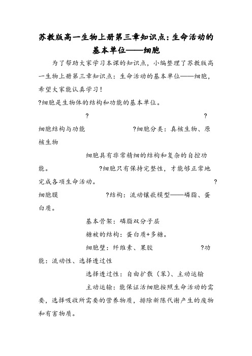 2018年苏教版高一生物上册第三章知识点：生命活动的基本单位细胞-文档资料