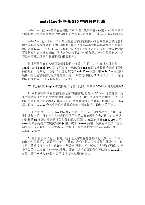 nofollow标签在SEO中的具体用法