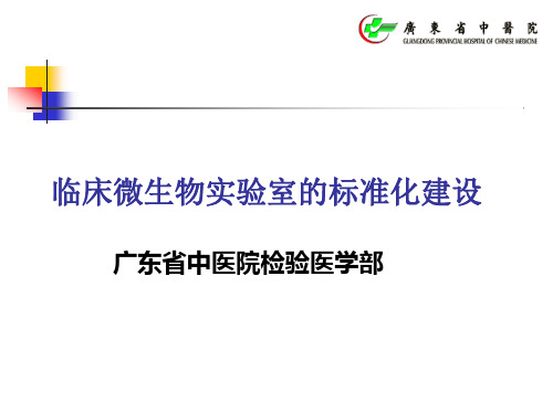 临床微生物实验室的标准化建设