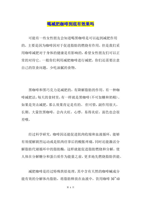 喝减肥咖啡到底有效果吗
