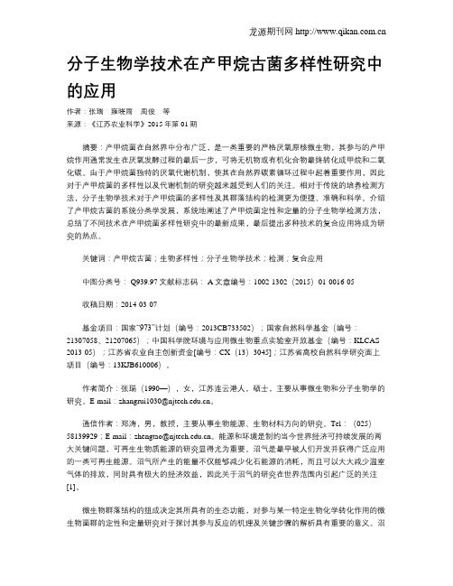 分子生物学技术在产甲烷古菌多样性研究中的应用
