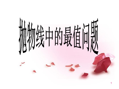 高中数学抛物线中的最值问题