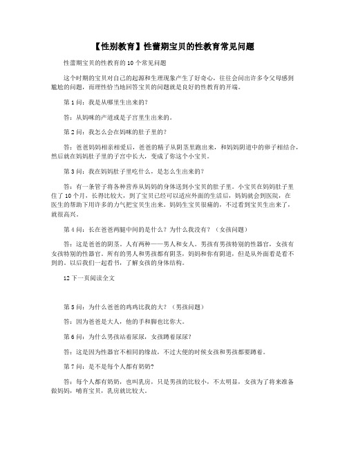 【性别教育】性蕾期宝贝的性教育常见问题