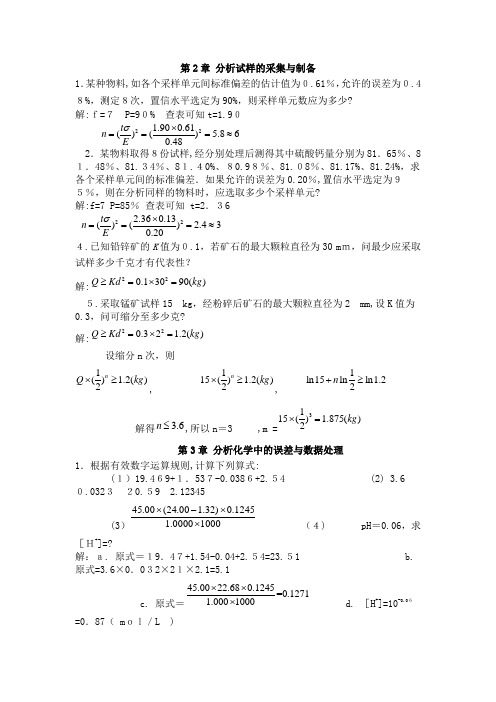 分析化学第2-3章部分习题标准答案