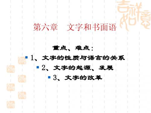 语言学 文字和书面语