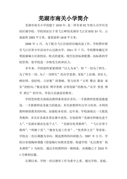 芜湖市南关小学简介