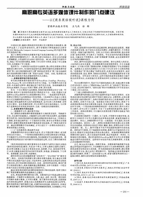 高职高专英语多媒体课件制作的几点建议——以《商务英语视听说》课程为例