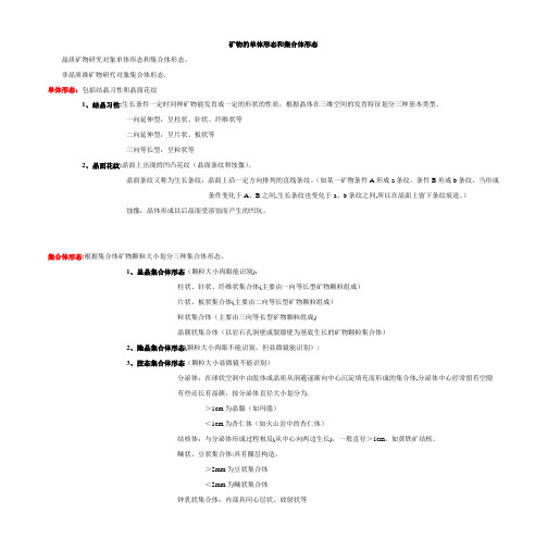 矿物的单体形态和集合体形态